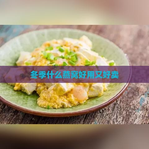 冬季什么燕窝好用又好卖