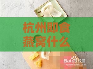 杭州即食燕窝什么牌子好