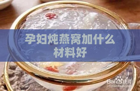 孕妇炖燕窝加什么材料好