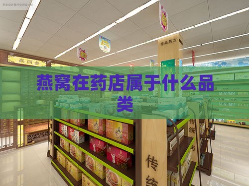 燕窝在药店属于什么品类