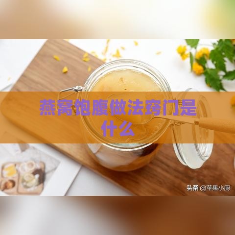 燕窝饱腹做法窍门是什么