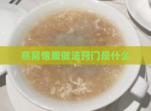 燕窝饱腹做法窍门是什么