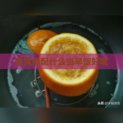 燕窝搭配什么当早饭好呢