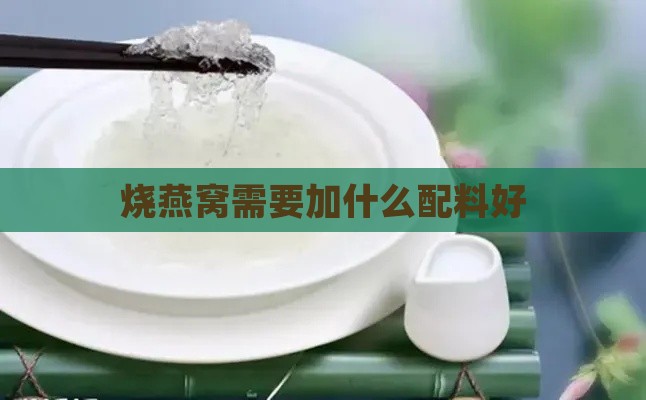 烧燕窝需要加什么配料好