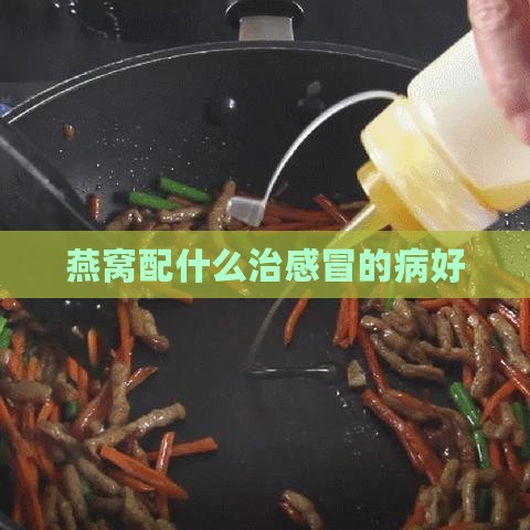 燕窝配什么治感冒的病好