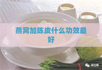 燕窝加陈皮什么功效更好