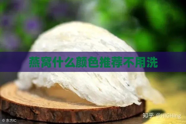 燕窝什么颜色推荐不用洗