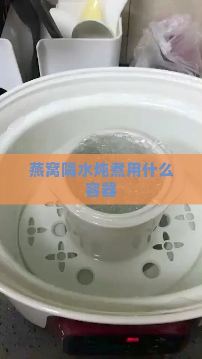 燕窝隔水炖煮用什么容器