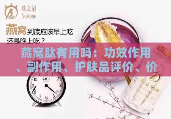 牛磺酸燕窝肽功效是什么