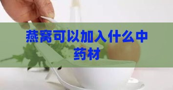 燕窝可以加入什么中药材