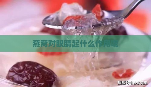 燕窝对眼睛起什么作用呢