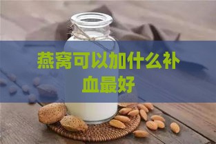 燕窝可以加什么补血更好