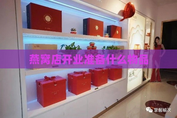 燕窝店开业准备什么物品