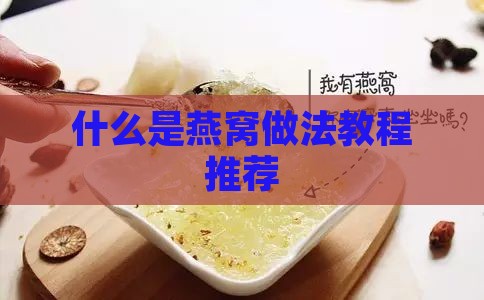 什么是燕窝做法教程推荐