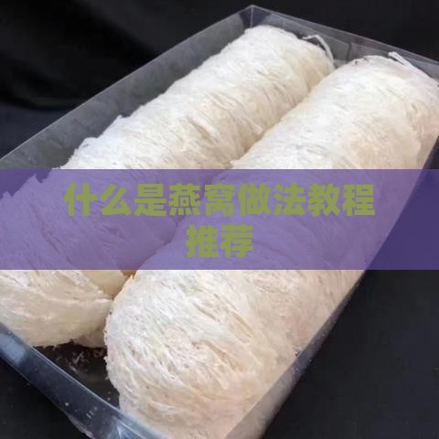 什么是燕窝做法教程推荐