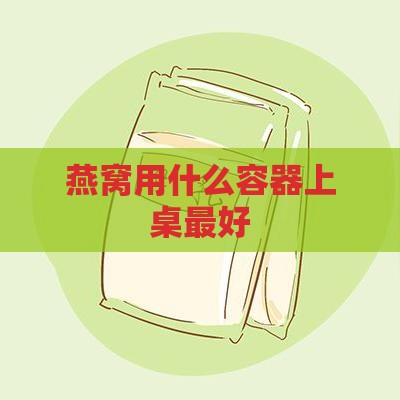 燕窝用什么容器上桌更好