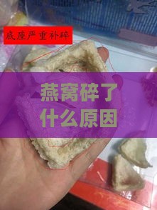 燕窝碎了什么原因引起的