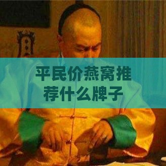 平民价燕窝推荐什么牌子