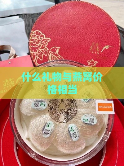 什么礼物与燕窝价格相当