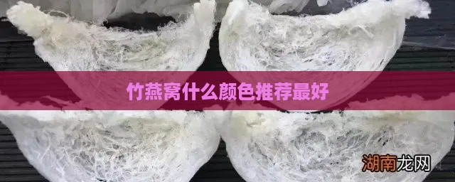 竹燕窝什么颜色推荐更好