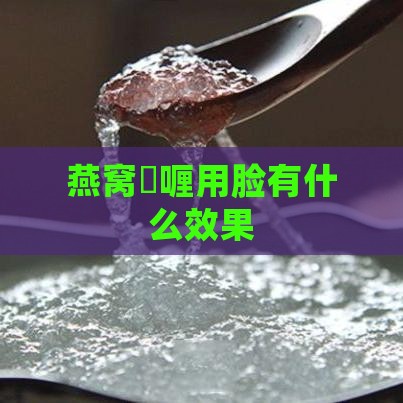 燕窝啫喱用脸有什么效果