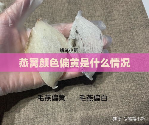 燕窝颜色偏黄是什么情况