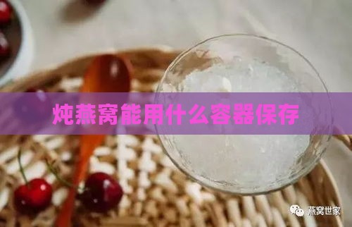 炖燕窝能用什么容器保存