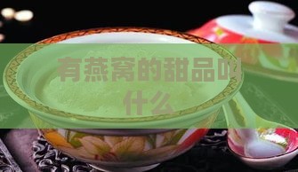 有燕窝的甜品叫什么