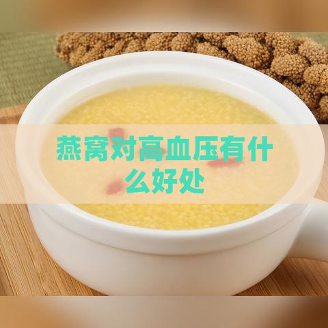 燕窝对高血压有什么好处