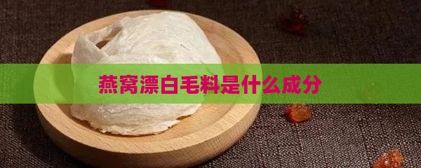 燕窝漂白毛料是什么成分