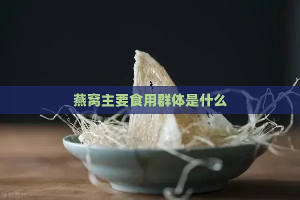 燕窝主要食用群体是什么