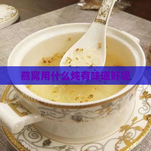 燕窝用什么炖有味道好呢