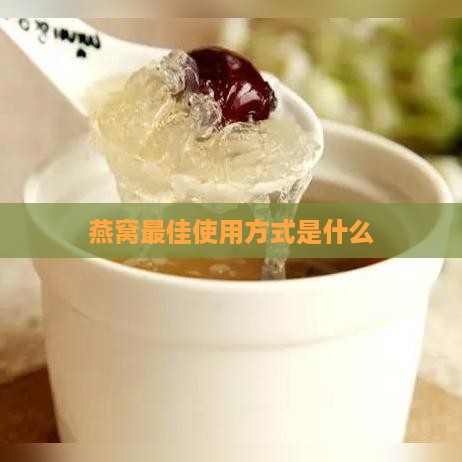 燕窝更佳使用方式是什么