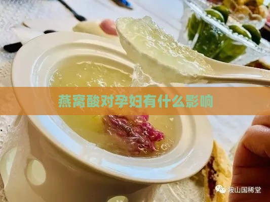 燕窝酸对孕妇有什么影响