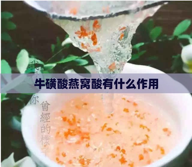 牛磺酸燕窝酸有什么作用