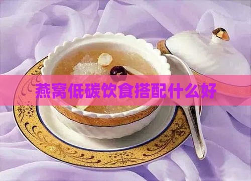 燕窝低碳饮食搭配什么好