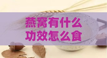 燕窝有什么功效怎么食用