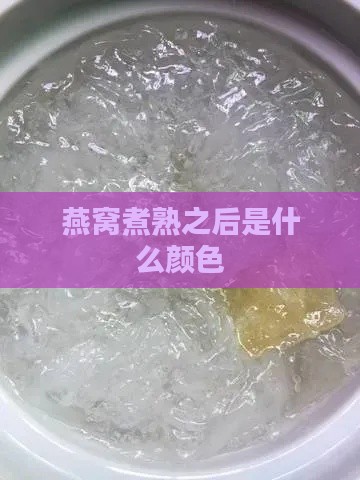 燕窝煮熟之后是什么颜色