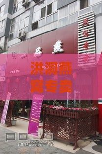 洪洞燕窝专卖店在哪里呀