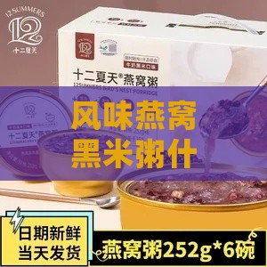 风味燕窝黑米粥什么价格