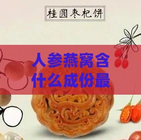 人参燕窝含什么成份更好