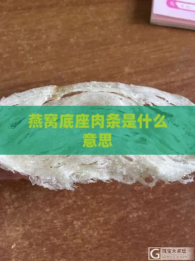 燕窝底座肉条是什么意思