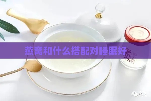 燕窝和什么搭配对睡眠好