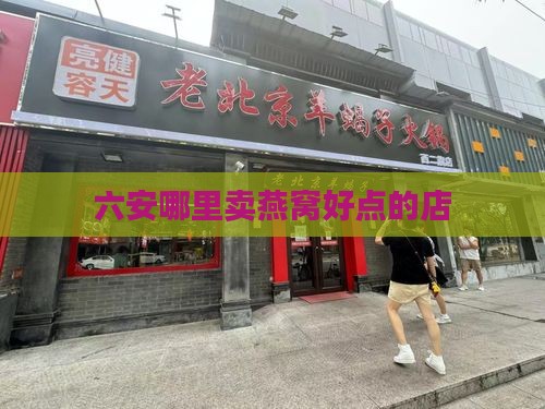 六安哪里卖燕窝好点的店