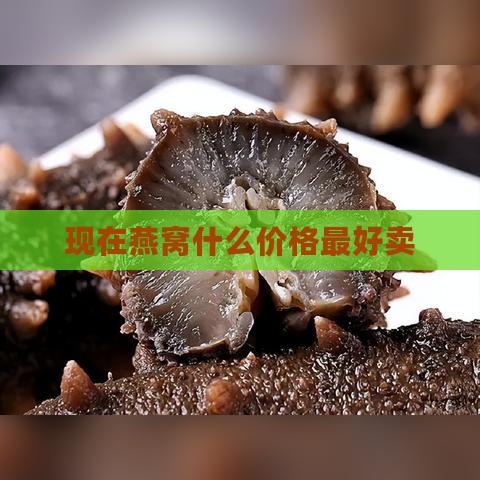 现在燕窝什么价格更好卖