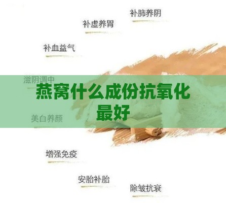 燕窝什么成份抗氧化更好