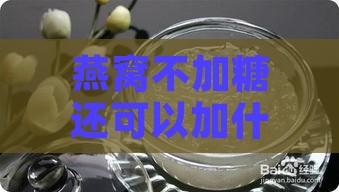 燕窝不加糖还可以加什么