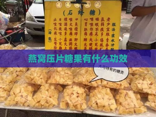 燕窝压片糖果有什么功效