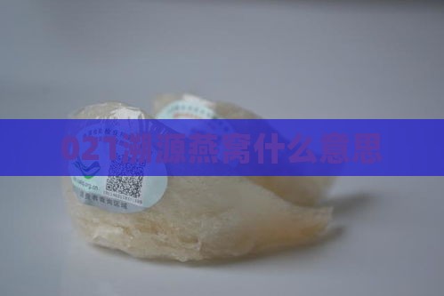 021溯源燕窝什么意思