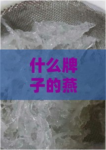 什么牌子的燕窝适合学生